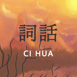 词话