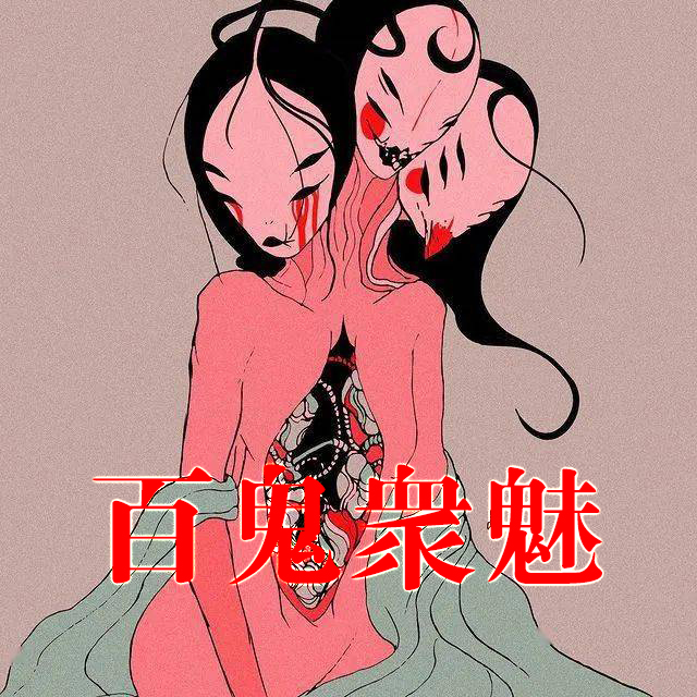百鬼众魅